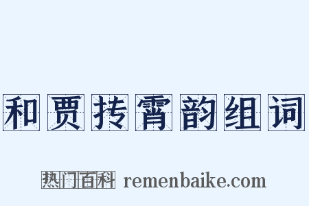 和贾抟霄韵组词是什么意思的图片